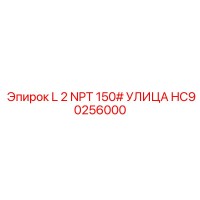 HC90256000 L 2 NPT 150# УЛИЦА Epiroc