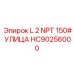 HC90256000 L 2 NPT 150# УЛИЦА Epiroc