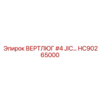 HC90265000 ВЕРТЛЮГ #4 JIC… Epiroc