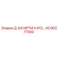 HC90277000 Д 3/4 NPTM X #12… Epiroc