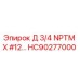 HC90277000 Д 3/4 NPTM X #12… Epiroc