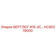 HC90278000 ВЕРТЛЮГ #16 JIC Epiroc