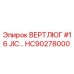 HC90278000 ВЕРТЛЮГ #16 JIC Epiroc