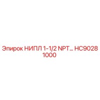 HC90281000 НИПЛ 1-1/2 NPT Epiroc