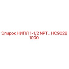HC90281000 НИПЛ 1-1/2 NPT Epiroc