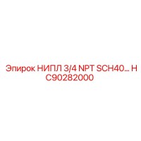 HC90282000 НИПЛ 3/4 NPT SCH40 Epiroc