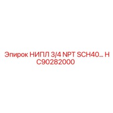 HC90282000 НИПЛ 3/4 NPT SCH40 Epiroc
