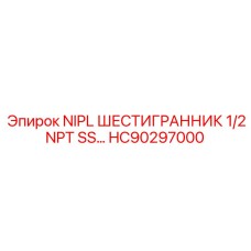 HC90297000 NIPL ШЕСТИГРАННИК 1/2 NPT SS Epiroc