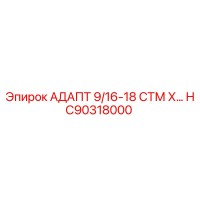 HC90318000 Adapt 9/16-18 STM H Epiroc