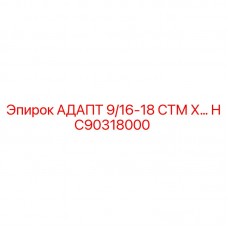 Фото адаптера HC90318000 Epiroc в сборе