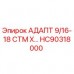 Фото адаптера HC90318000 Epiroc в сборе