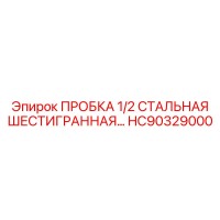 HC90329000 ПРОБКА 1/2 СТАЛЬНАЯ ШЕСТИГРАННАЯ Epiroc