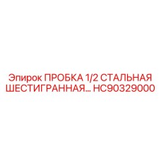 Стальная заглушка с шестигранником 1/2 дюйма NPT