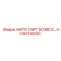 HC90336000 НИПЛ 2 NPT SCH80 X Epiroc