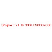 HC90337000 Т 2 НТР 300 Epiroc