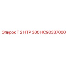 HC90337000 Т 2 НТР 300 Epiroc