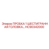 HC90342000 ПРОБКА 1 ШЕСТИГРАННАЯ ГОЛОВКА Epiroc
