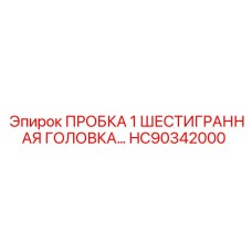 Заглушка Epiroc HC90342000 с шестигранной головкой 1 дюйм