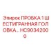 Заглушка Epiroc HC90342000 с шестигранной головкой 1 дюйм