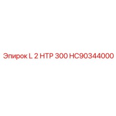 HC90344000 L 2 НТР 300 Epiroc