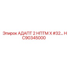 Изображение адаптера HC90345000 для буровых систем