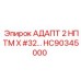Изображение адаптера HC90345000 для буровых систем