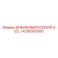 HC90357000 ЗАЖИМ ВЫПУСКНОЙ 3-1/2… Epiroc