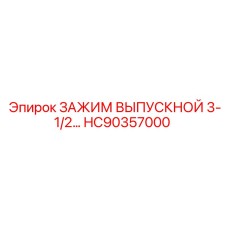 Изображение выпускного зажима HC90357000 от Epiroc