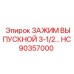 Изображение выпускного зажима HC90357000 от Epiroc