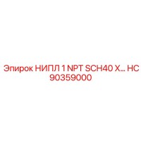HC90359000 НИПЛ 1 NPT SCH40 X Epiroc