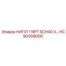 HC90359000 НИПЛ 1 NPT SCH40 X Epiroc