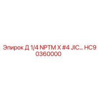 HC90360000 Д 1/4 NPTM X #4 JIC… Epiroc