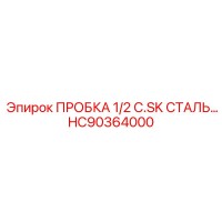 HC90364000 ПРОБКА 1/2 C.SK СТАЛЬ Epiroc