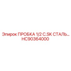 Заглушка Epiroc HC90364000 из нержавеющей стали с резьбой 1/2 дюйма
