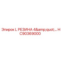 HC90369000 L РЕЗИНА 4