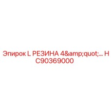 HC90369000 L РЕЗИНА 4