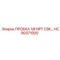 HC90371000 ПРОБКА 1/8 NPT CSK Epiroc