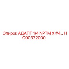 Фото малогабаритного адаптера HC90372000