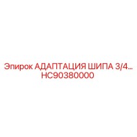 HC90380000 Adaptatsiya Shipa 3/4 Epiroc