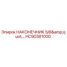 HC90381000 НАКОНЕЧНИК 5/8