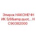 HC90382000 НАКОНЕЧНИК 5/8