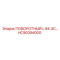HC90394000 ПОВОРОТНЫЙ L #4 JIC Epiroc