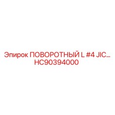 HC90394000 ПОВОРОТНЫЙ L #4 JIC Epiroc