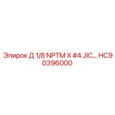 HC90396000 Д 1/8 NPTM X #4 JIC… Epiroc