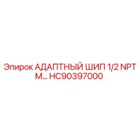 HC90397000 АДАПТНЫЙ ШИП 1/2 NPTM Epiroc