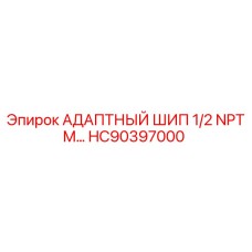 Оригинальный адаптерный штифт HC90397000 Epiroc с резьбой 1/2 NPTM
