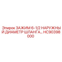 HC90398000 ЗАЖИМ 6-1/2 НАРУЖНЫЙ ДИАМЕТР ШЛАНГА… Epiroc