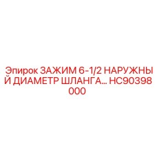 Фото зажима HC90398000 от Epiroc для шлангов