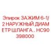 Фото зажима HC90398000 от Epiroc для шлангов