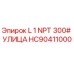 HC90411000 L 1 NPT 300# УЛИЦА Epiroc
